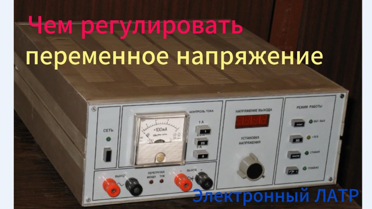 Чем регулировать переменное напряжение. Электронный ЛАТР.