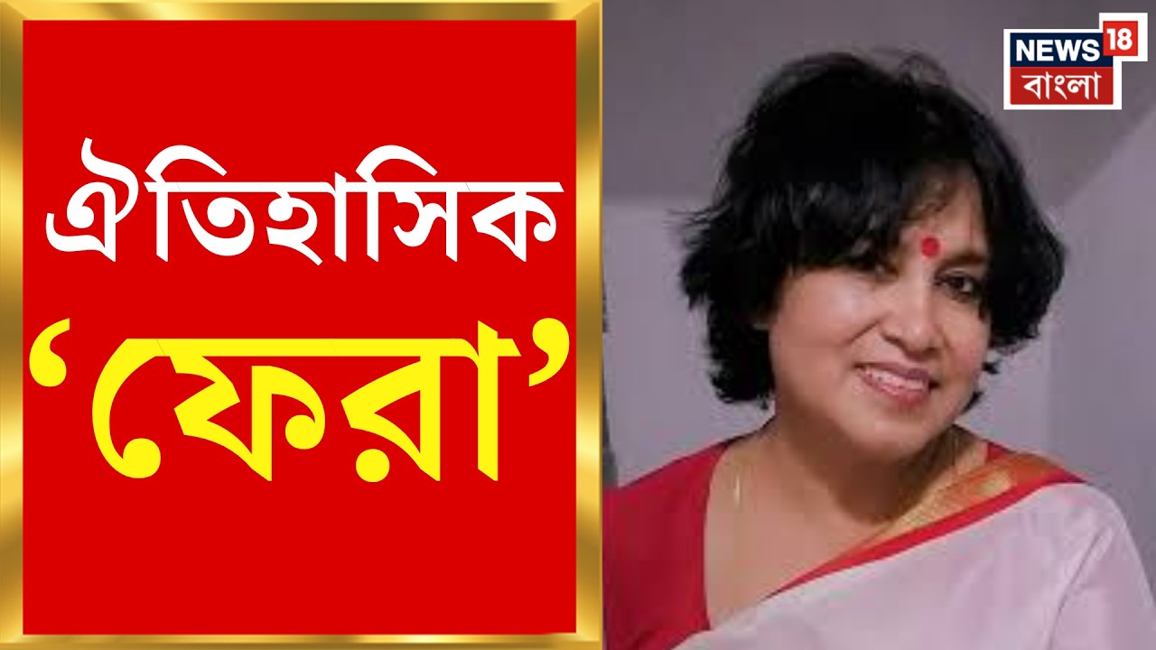 Taslima Nasrin | দুই দশক পর ঐতিহাসিক প্রত্যাবর্তন, অবশেষে কলকাতায় ফিরছেন তসলিমা | Bangla News