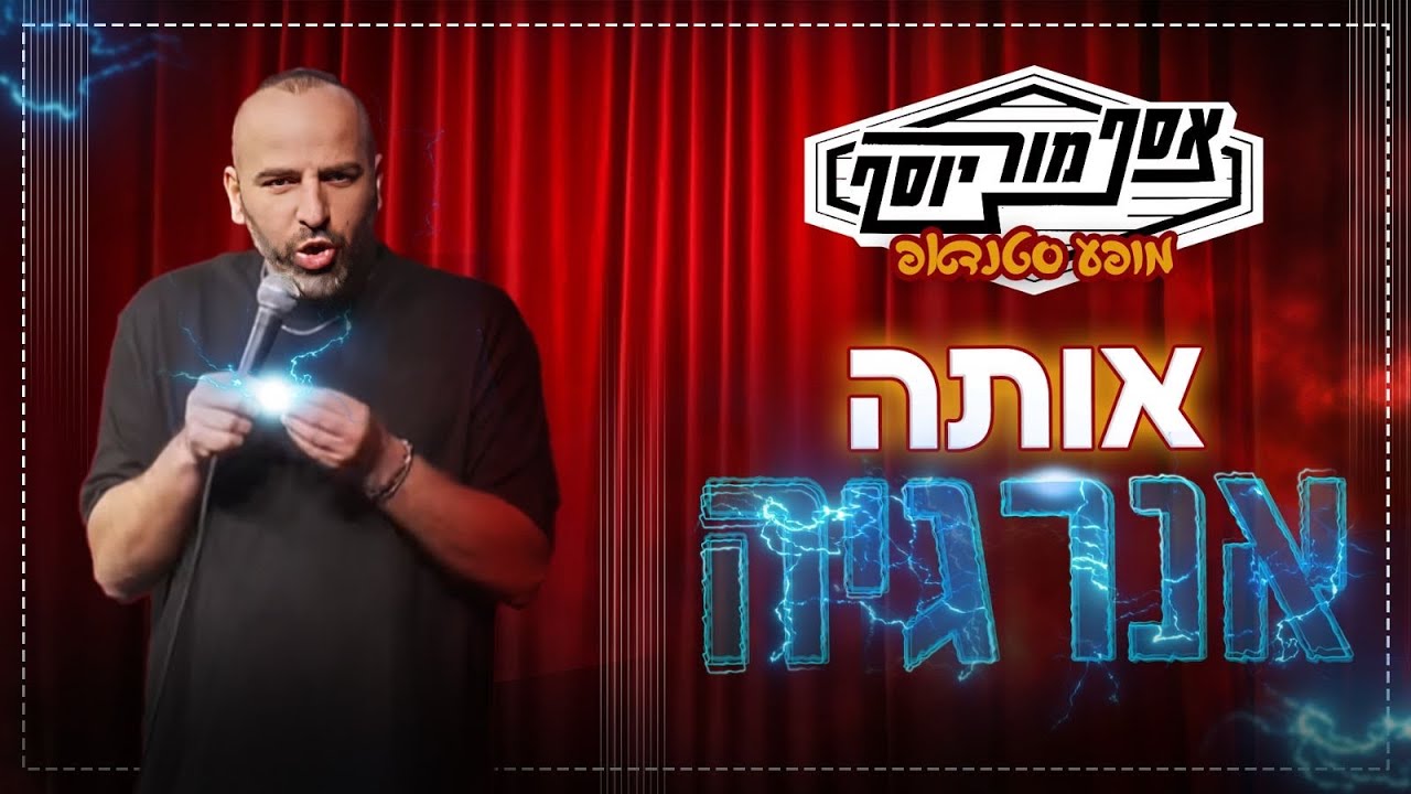 אסף מור יוסף - אותה אנרגיה