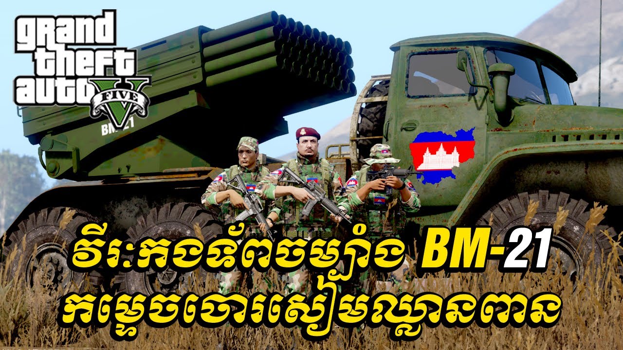 វីរៈកងទ័ពចម្បាំង BM-21 កម្ទេចចោរសៀមឈ្លានពាន | GTA5 KH Army 2025 Ep116