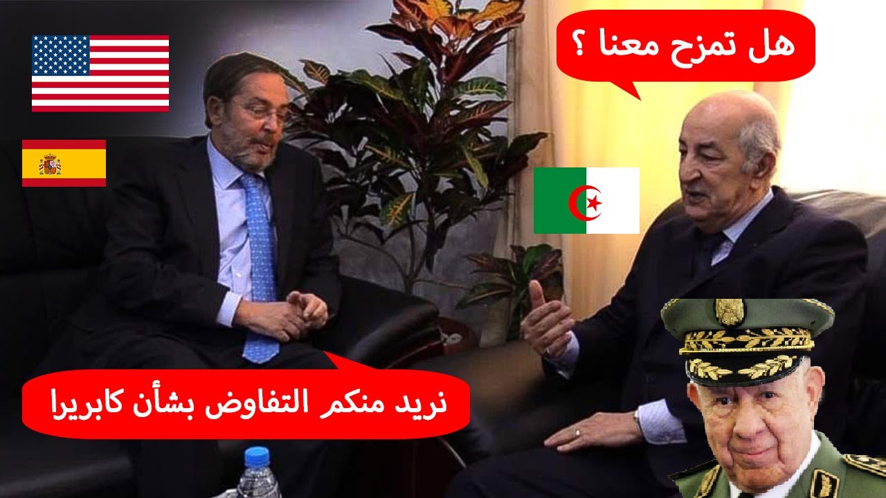 أمريكا تستفز الجزائر و الاخيرة ترد بقسوة بخصوص كابريرا الاسبانية