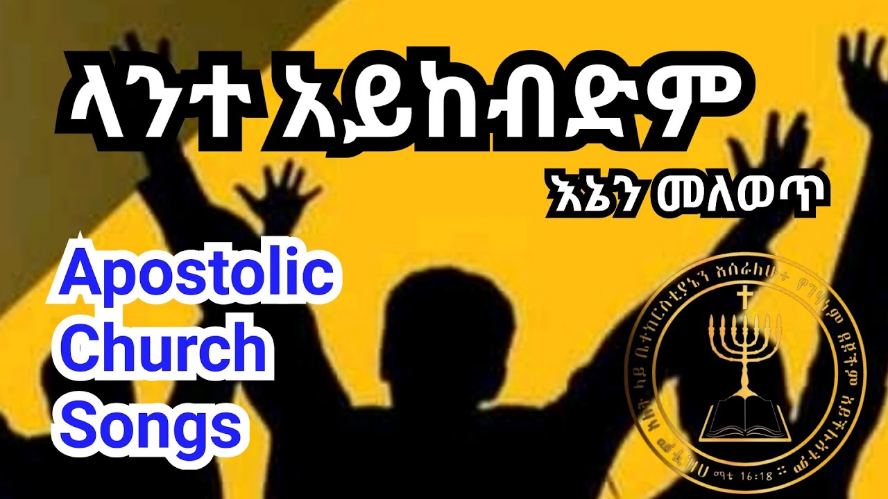 Apostolic Cover Songs | ላንተ አይከብድም | Apostolic church of Ethiopia