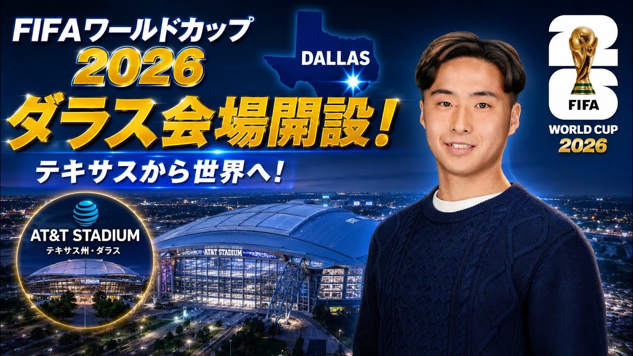 【アメリカW杯2026】テキサス在住大学生がダラス会場について完全解説！チケット、航空券、節約術まで全部教えます！