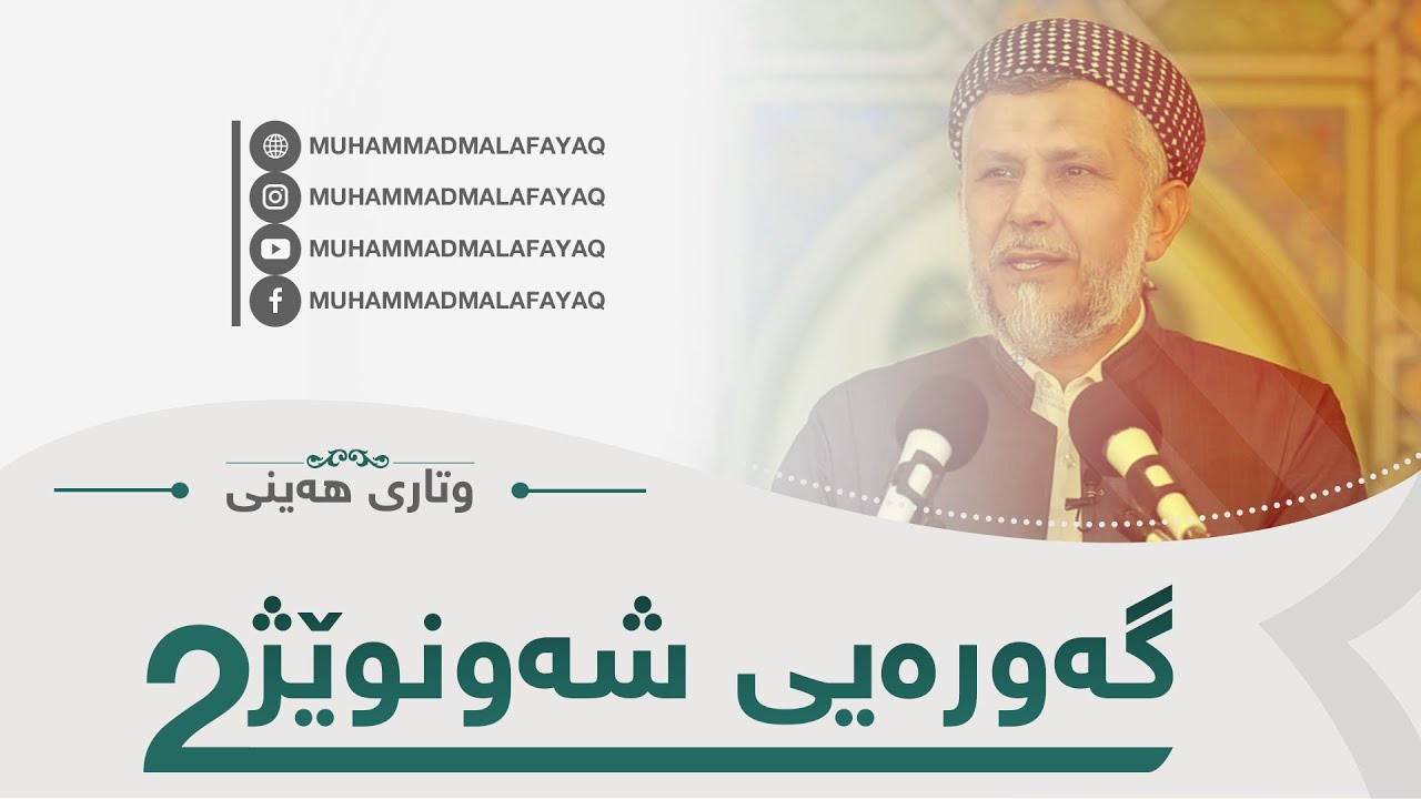گەورەیى شەونوێژ-2 وتارى هەینى 42