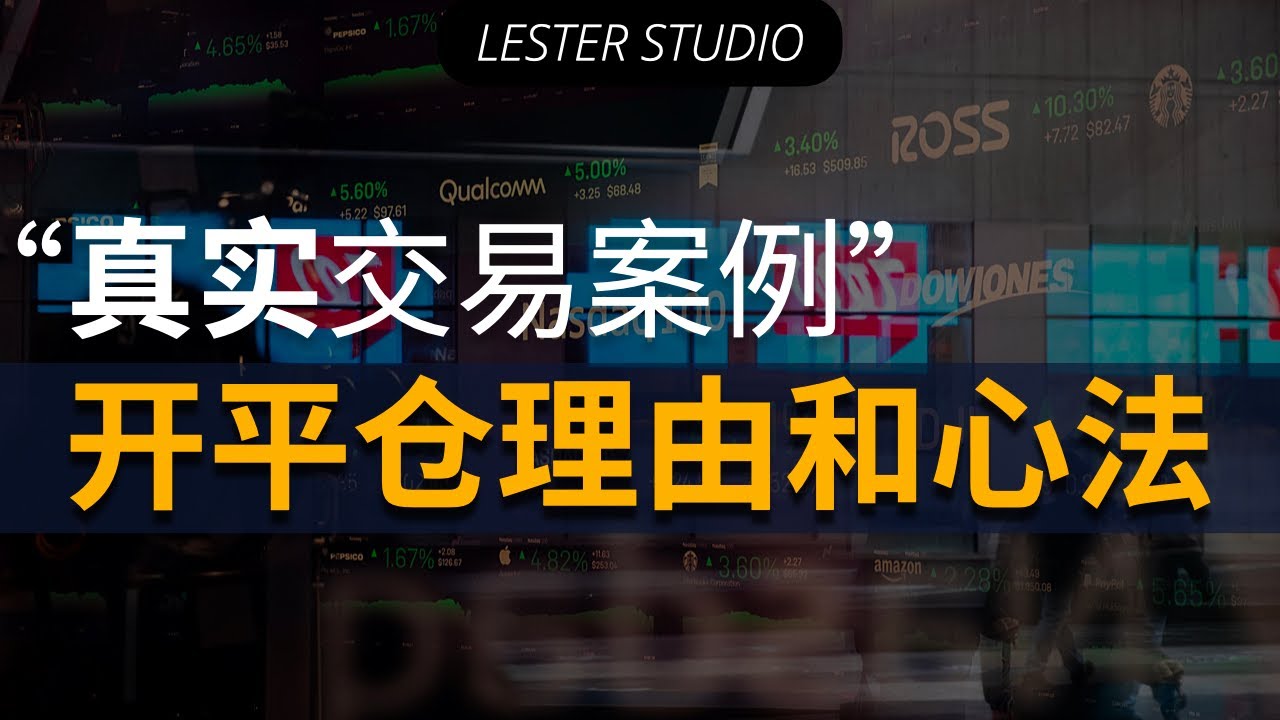 真实交易案例回顾｜开平仓理由和心法｜筹码积累｜吸筹｜持仓心态