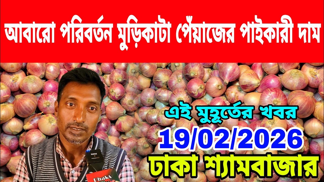 19/02/2026 আবারো পরিবর্তন মুড়িকাটা পেঁয়াজের পাইকারী দাম আজকের খবর বাজারে পেঁয়াজের দর দাম কত ? Today