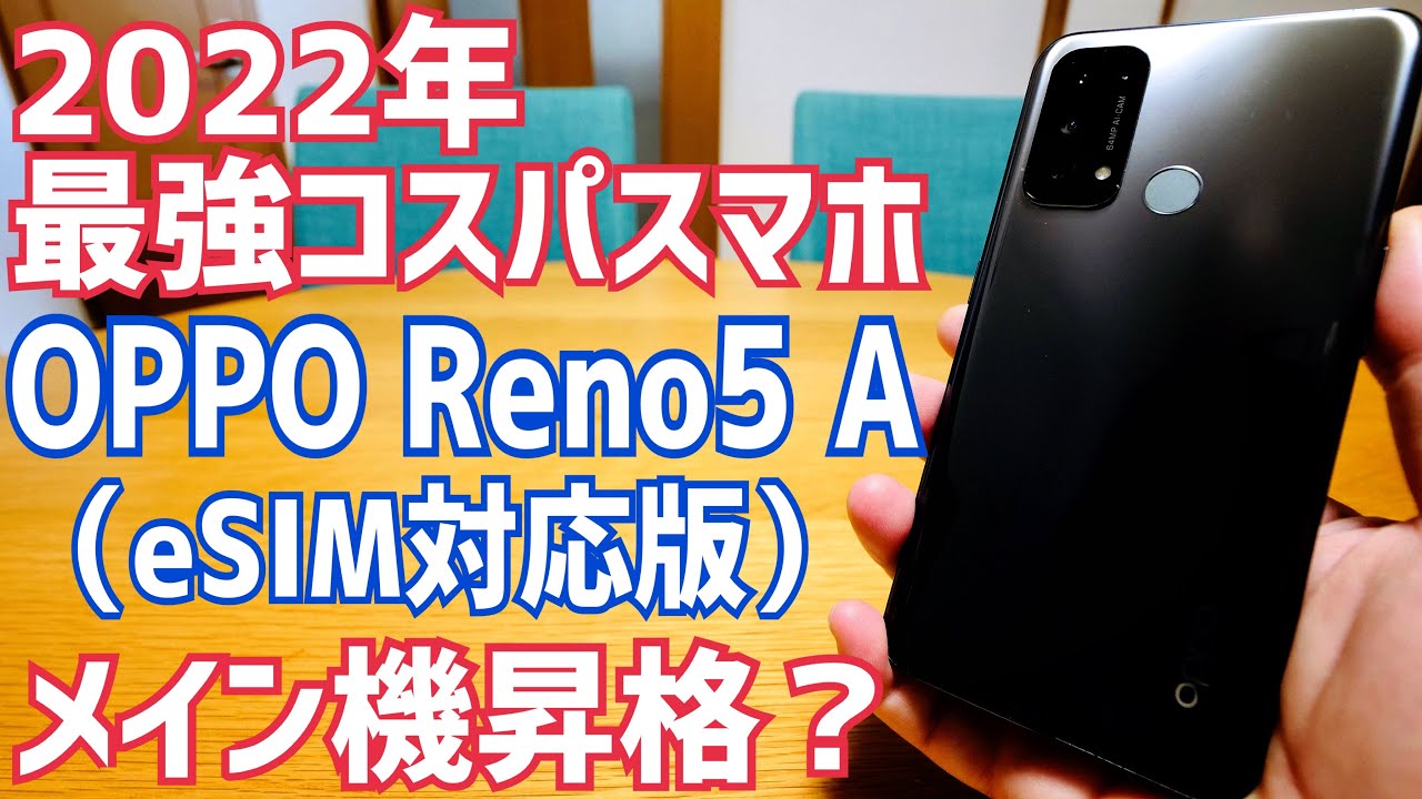 OPPO Reno5 A eSIM 2022年最強コスパモデル？しばらくメインで使ってチェック！