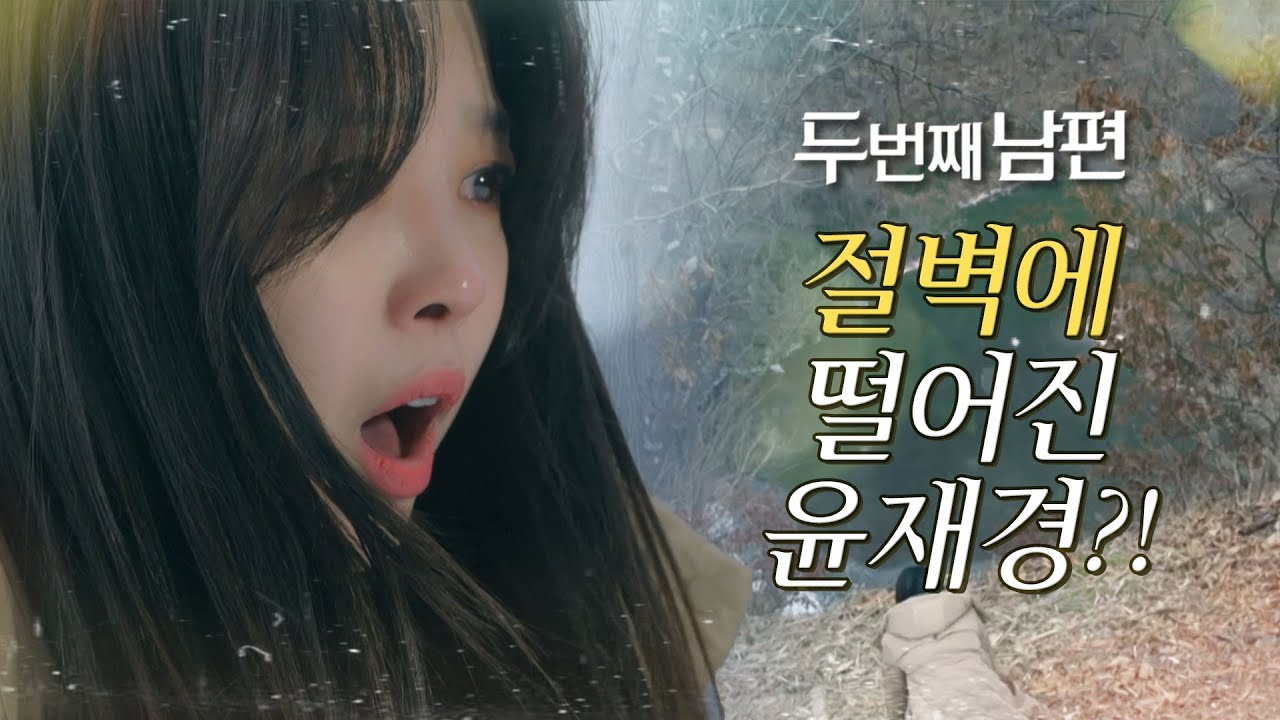 [두 번째 남편] 절벽에서 떨어진 오승아에 엄현경 '충격', MBC 220124 방송