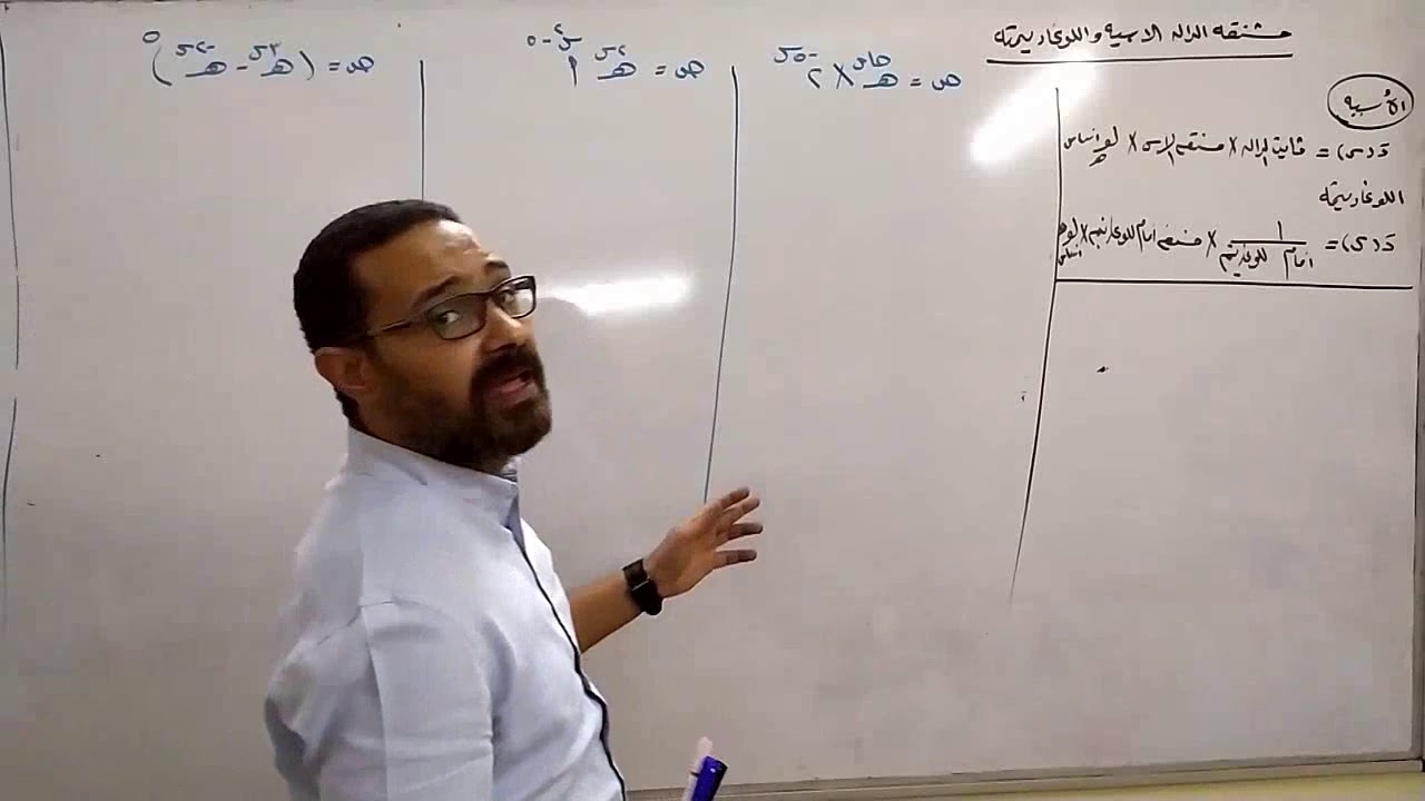 مشتقة الدالة الاسية واللوغاريتمية الصف الثالث الثانوى ( part 1)