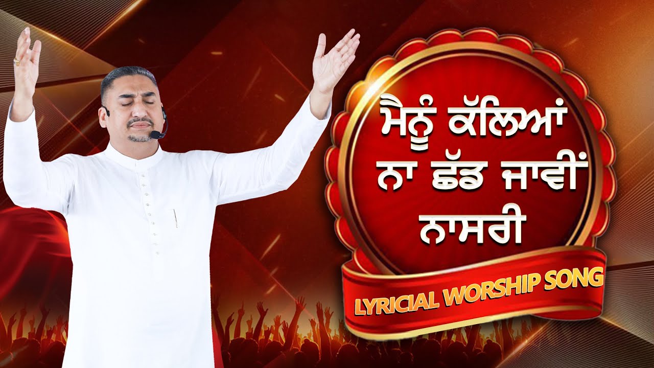 Mainnu Ikaleya Na Shad Javi Nasri ਮੈਨੂੰ ਇਕੱਲਿਆਂ ਨਾ ਛੱਡ ਜਾਵੀਂ ਨਾਸਰੀ || LYRICIAL WORSHIP SONG