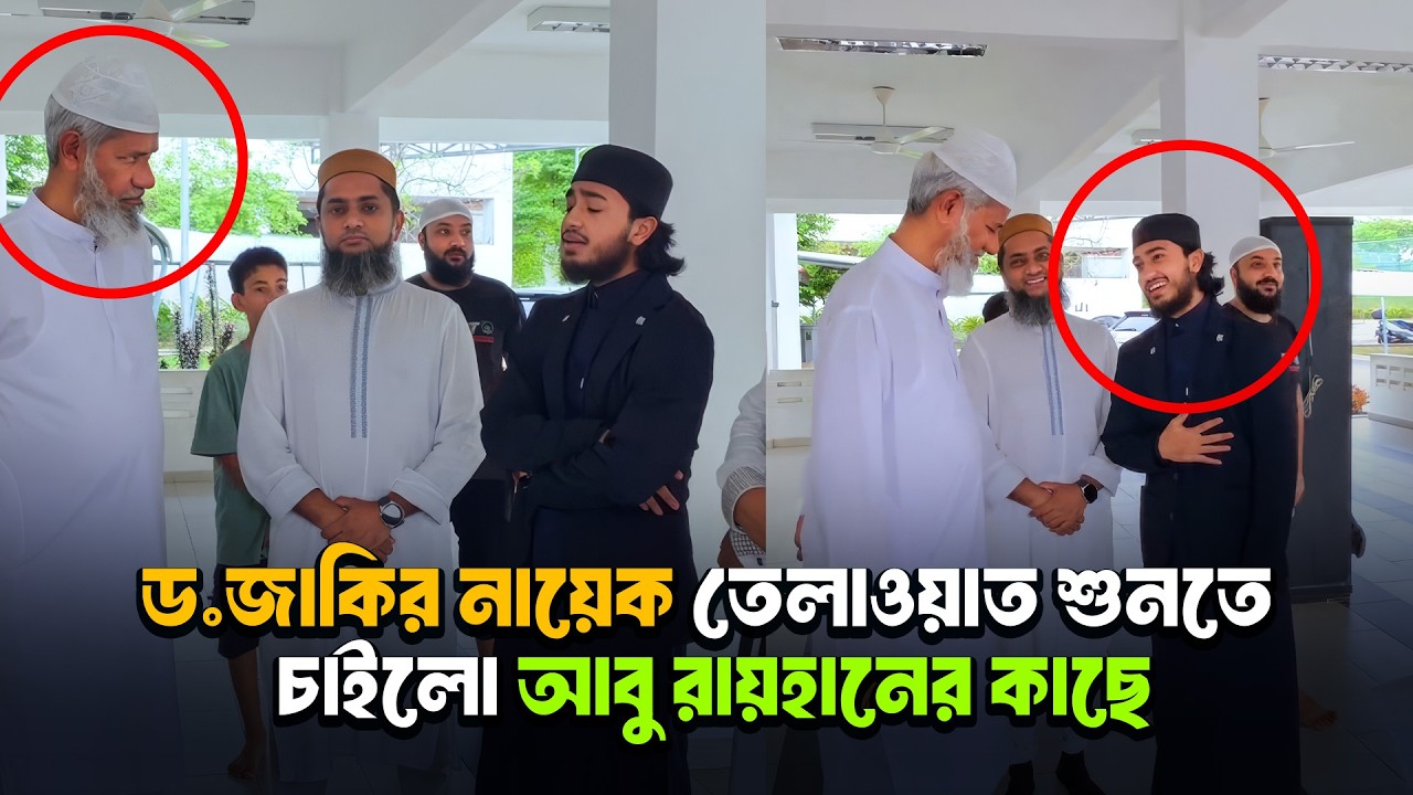 ড.জাকির নায়েক তেলাওয়াত শুনতে চাইলো আবু রায়হানের কাছে । Qari Abu Rayhan