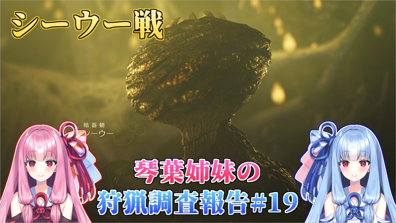 【モンハンワイルズ】琴葉姉妹の狩猟調査報告#19【ボイスロイド実況】