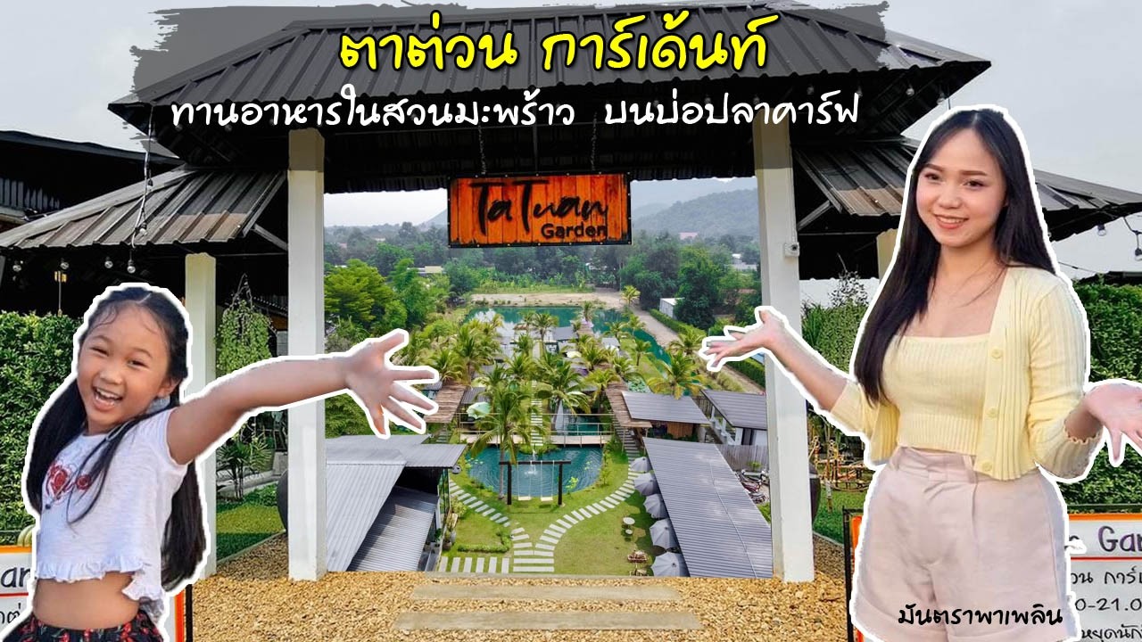 สวนอาหารตาต่วน(Tatuan Garden)ทานอาหารในสวนมะพร้าว บนบ่อปลาคาร์ฟ อาหารอร่อย บรรยากาศดี/ มันตราพาเพลิน