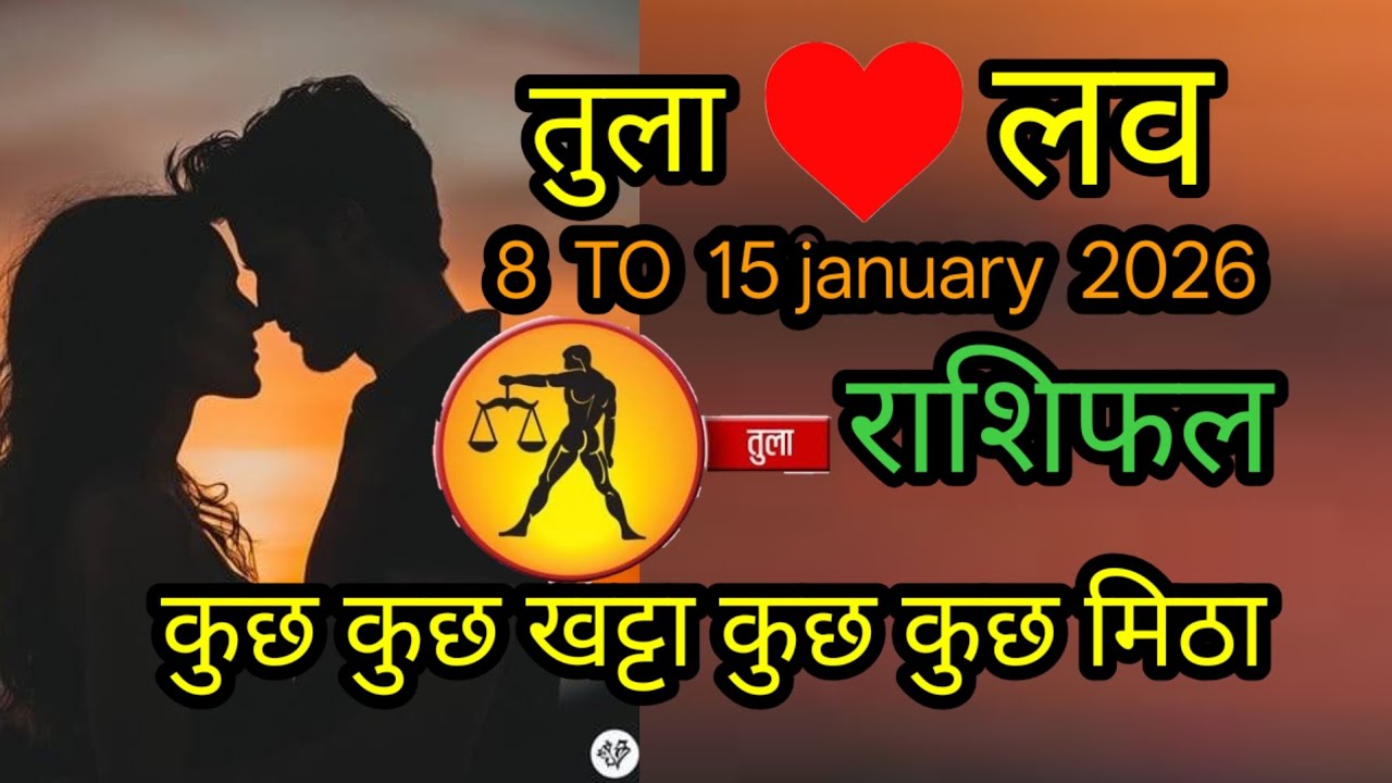 तुला लव राशिफ 8 To 15 january 2026 l tula  love rashifal 8 To 15 january 2026 saptahik love rashifal