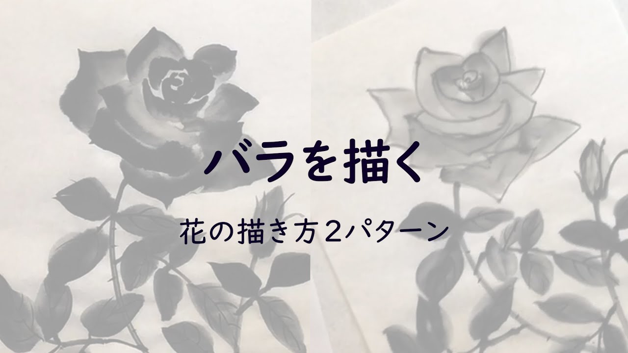 日高絹紅の水墨画【バラ】2つの描き方で｜How to draw rose in ink painting