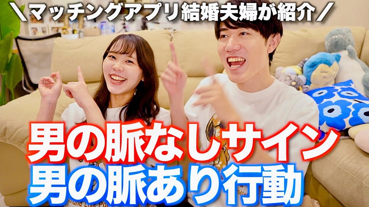 男が興味ない時の脈なしサインと好きな人にする行動をマッチングアプリ婚夫婦がガチ判定ｗ