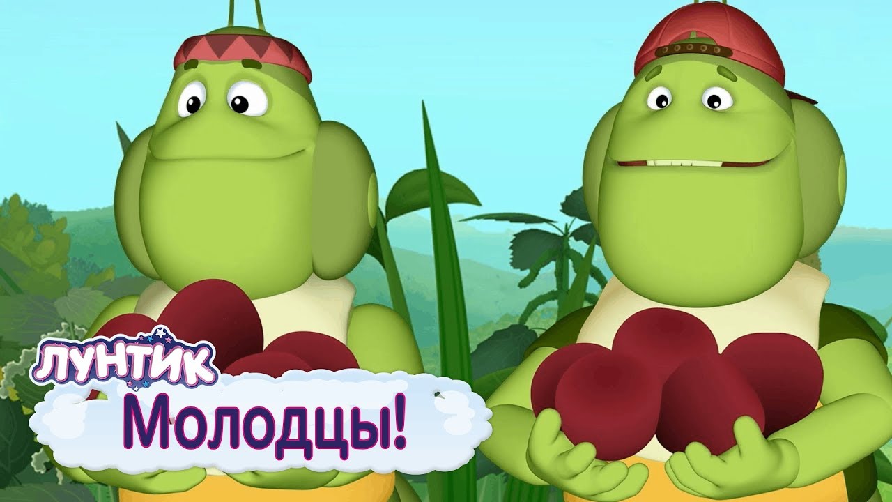 Молодцы 👍 Лунтик 👍 Сборник мультфильмов для детей