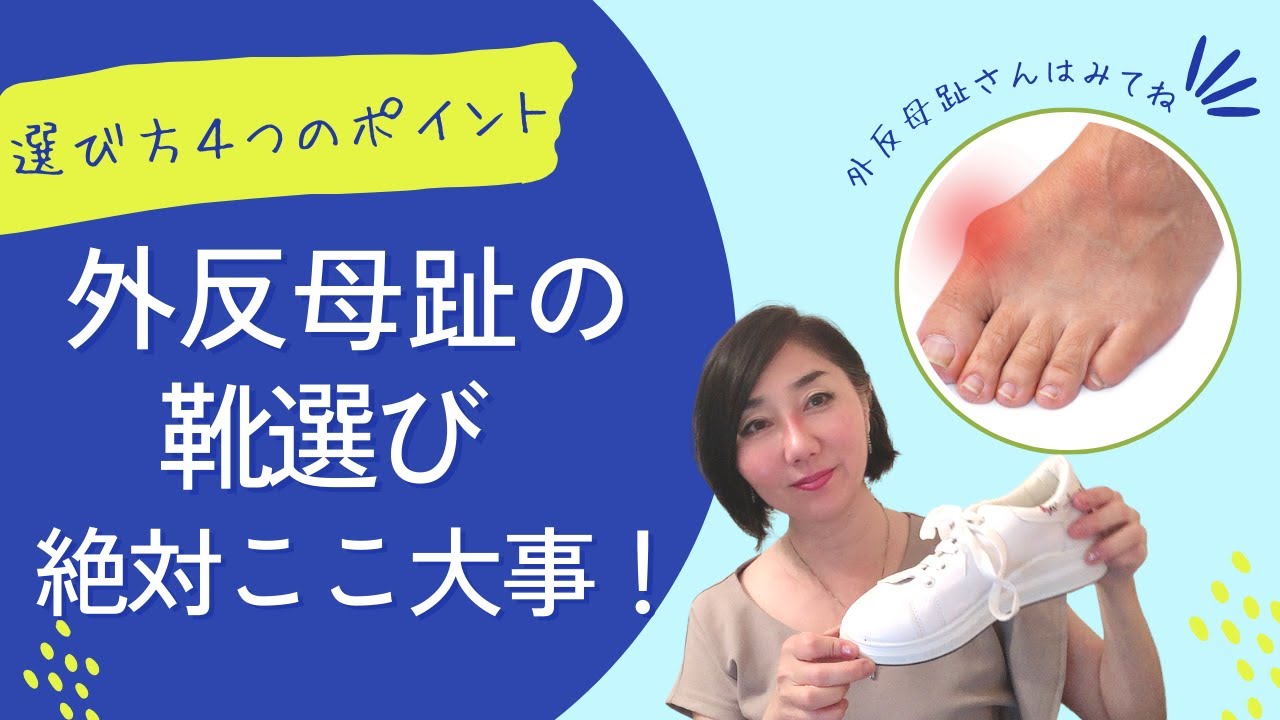 外反母趾の正しい靴の選び方（スニーカー編）【４つのチェックポイントと正しい靴の履き方】#外反母趾 #靴選び #足指