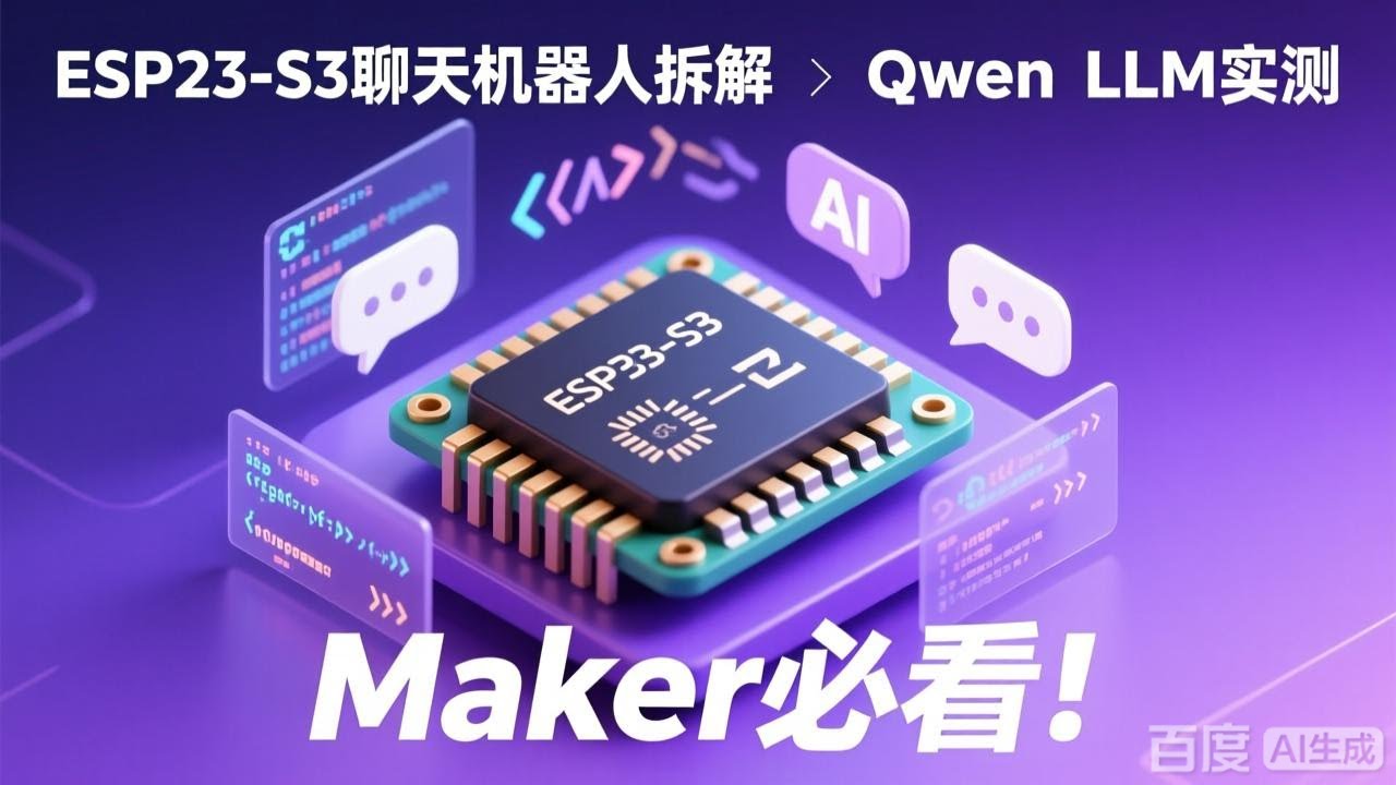 Maker 必看！ESP32-S3 聊天機器人拆解與 Qwen LLM 實測 #esp32 #aibot