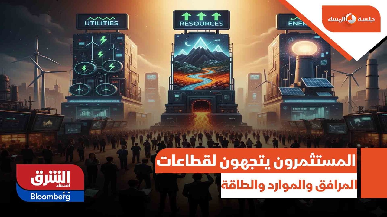 وول ستريت.. المستثمرون يتجهون لقطاعات المرافق والموارد والطاقة - جلسة المساء