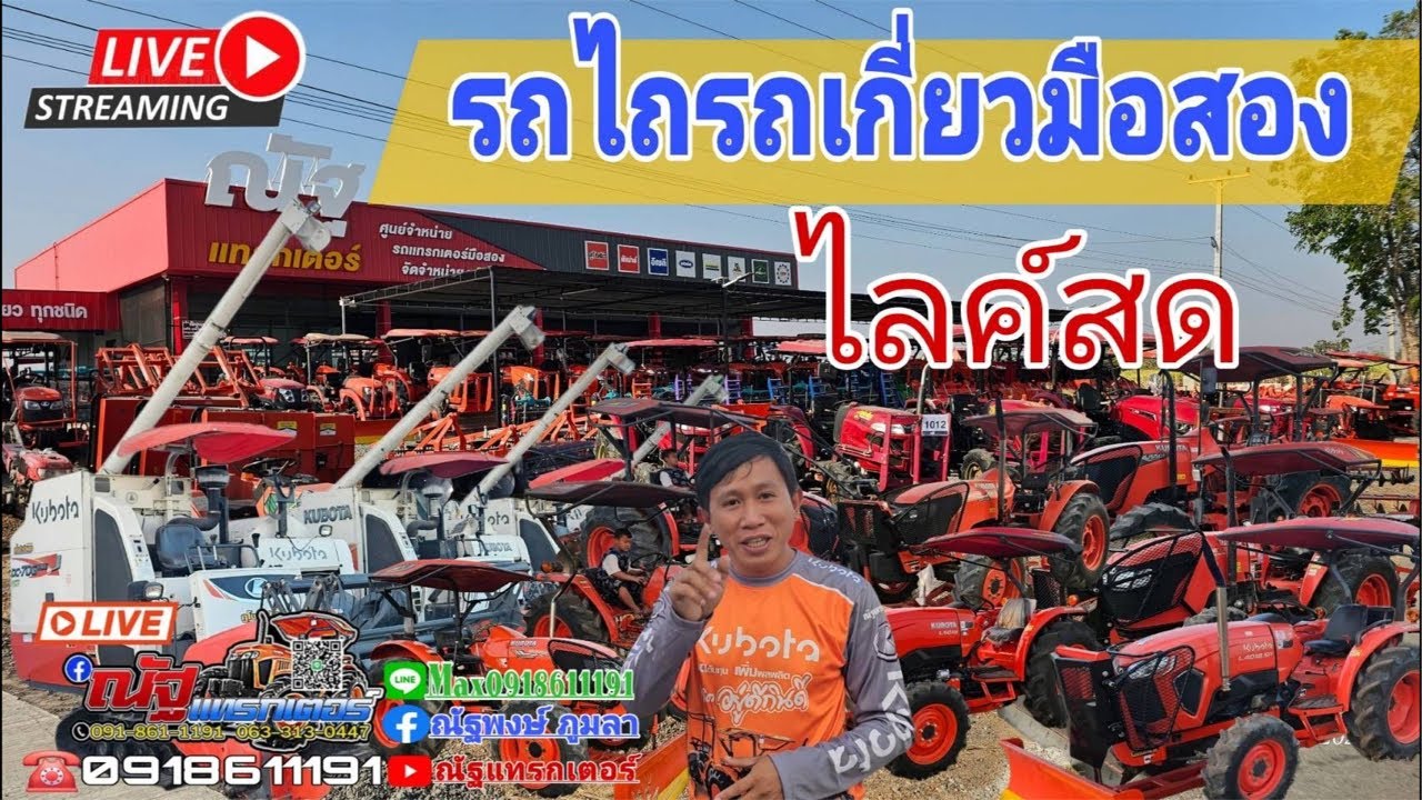 รถไถมือสอง ณัฐแทรกเตอร์อุดร 0918611191 กำลังถ่ายทอดสด!