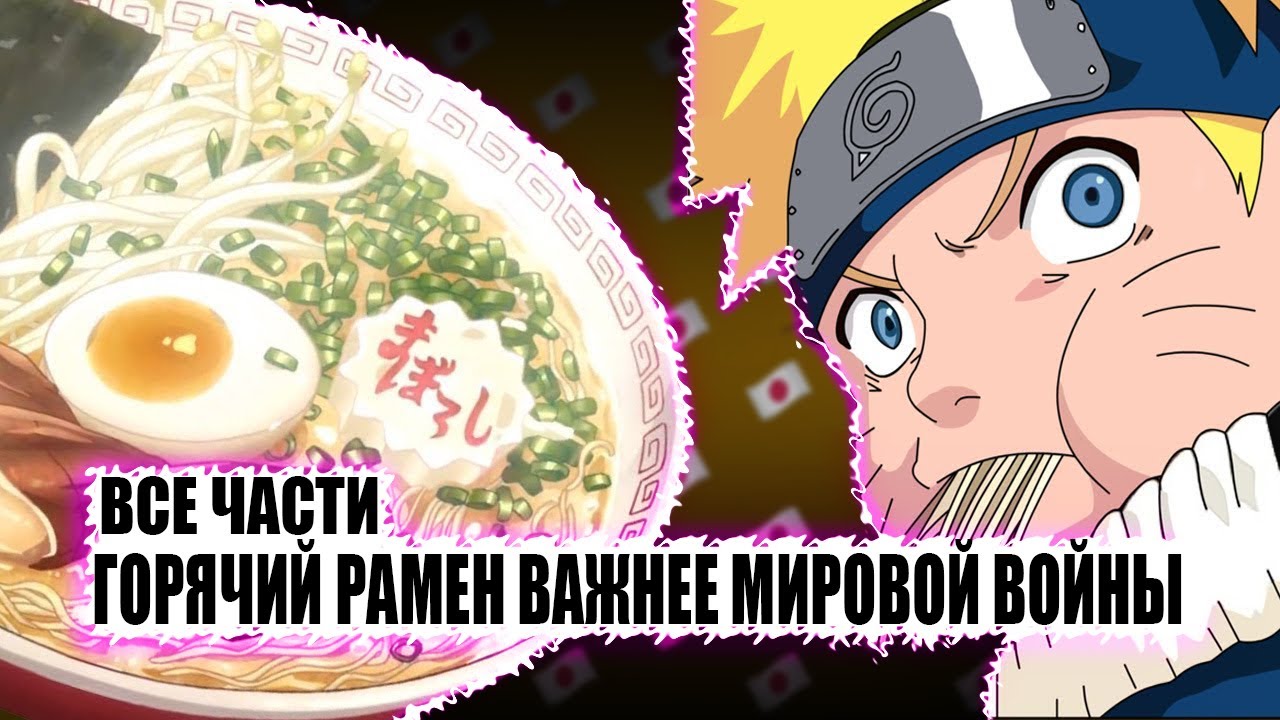 ГОРЯЧИЙ РАМЕН ВАЖНЕЕ МИРОВОЙ ВОЙНЫ! АЛЬТЕРНАТИВНЫЙ СЮЖЕТ НАРУТО [ВСЕ ЧАСТИ]