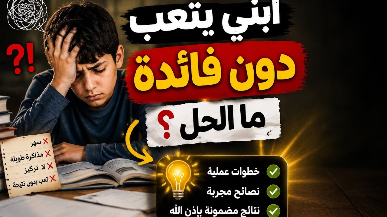 ابني يدرس ويتعب دون فائدة