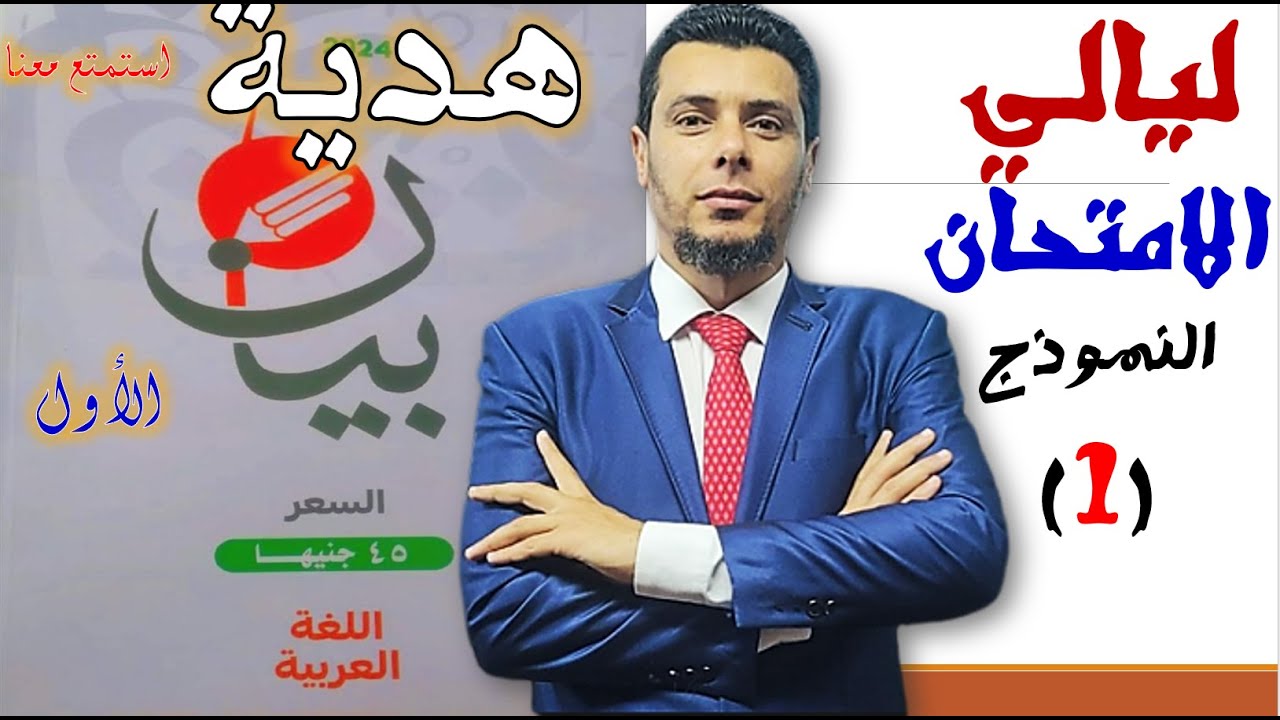 حل بيان ليالي الامتحان النموذج الأول هدية البث التجريبي للمنصة