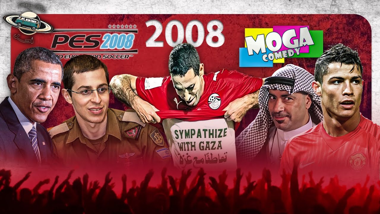 2008 ملخص سنة مليانة ذكريات جميلة وذكريات حزينة | آلة الزمن 8
