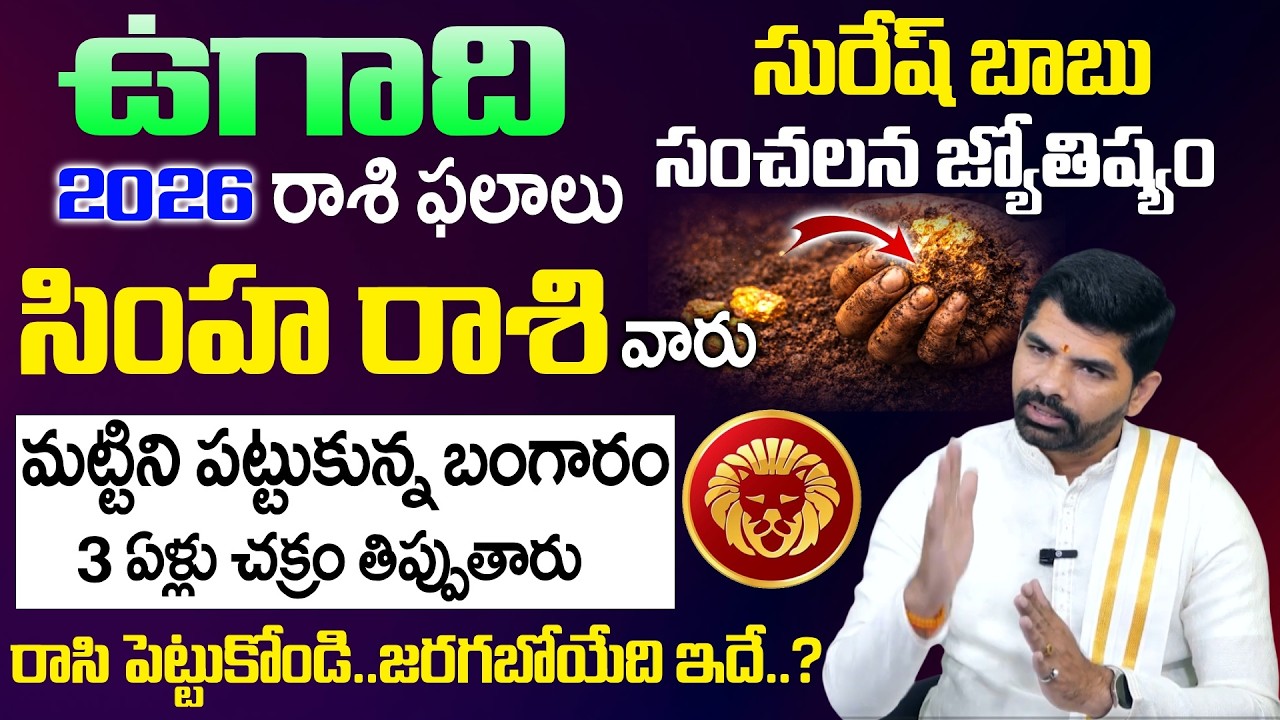 Ugadi Rasi Phalalu 2026 - 2027 - సింహ రాశి వారు మట్టిని పట్టుకున్న బంగారం | Simha Rasi | SumanTV