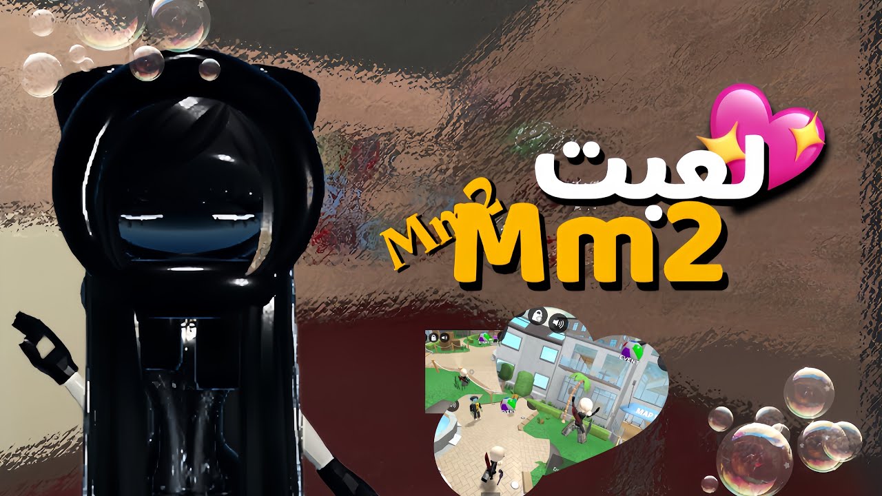 لعبنا انا وموييmm2 😱بعد سحبه👈🏻👉🏻