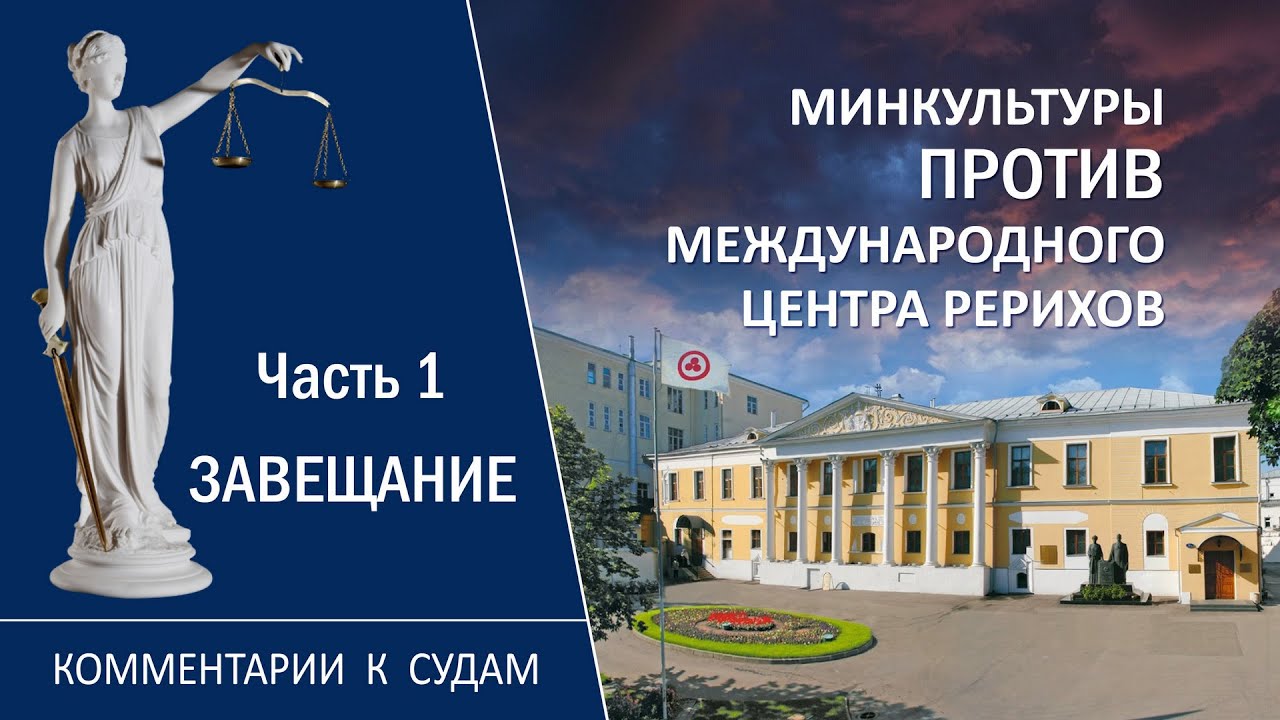 Минкультуры против МЦР. Комментарии к судам.Часть I. Завещание (видео).15.07.21