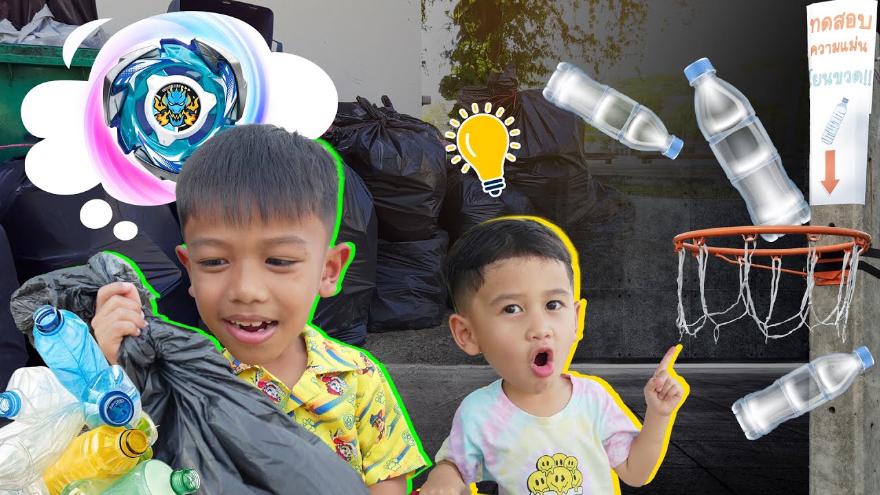 เก็บขยะ 1000 ชิ้น เพื่อไปซื้อเบย์เบลด | พี่ปลื้ม