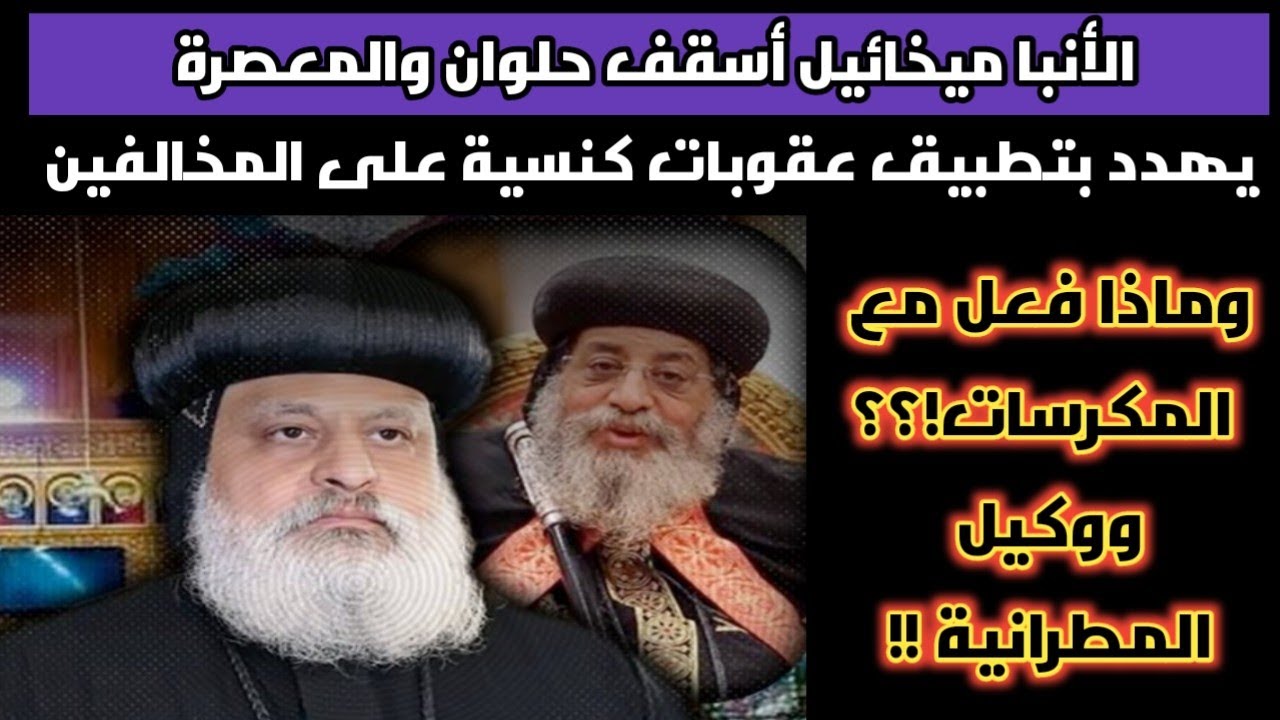 الأنبا ميخائيل أسقف حلوان يتخذ قرارات صارمة ضد المكرسات والكهنة وماذا فعل مع وكيل المطرانية !!