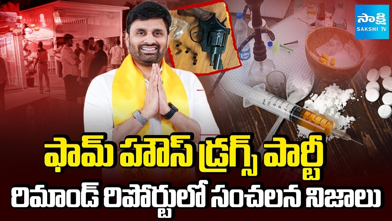 మీరు కాల్చండి .. నేను చూసుకుంటా ! || Shocking Revelations in Farmhouse Drugs Party Remand Report