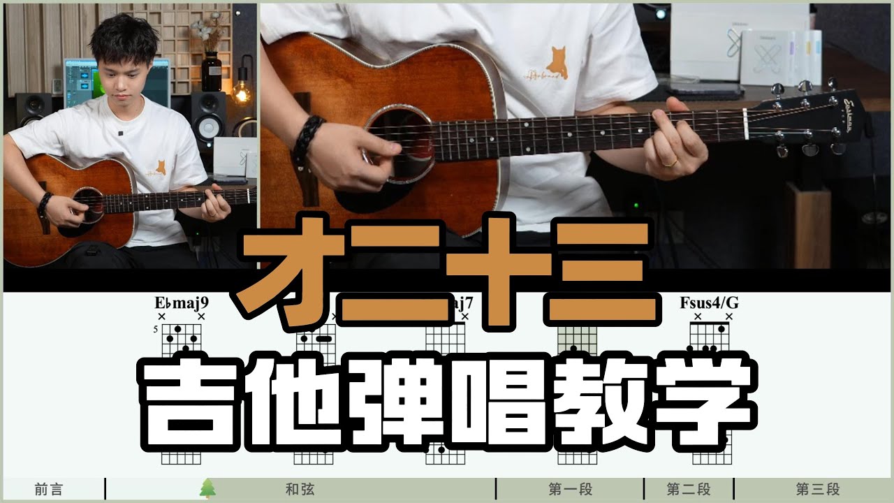 【吉他教学】编配细节满满！《才二十三》方大同-吉他弹唱教学教程