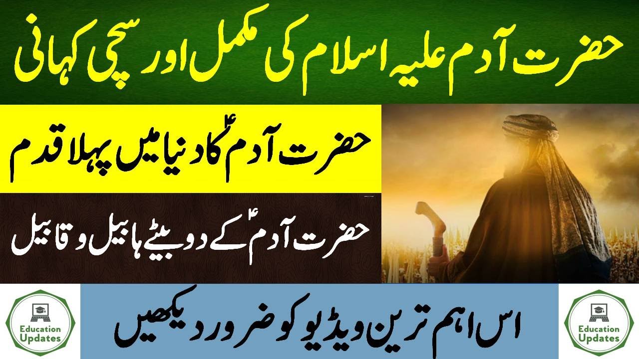 True Story Of Hazrat Adam (AS) | Story Of Prophet | By Education Updates
