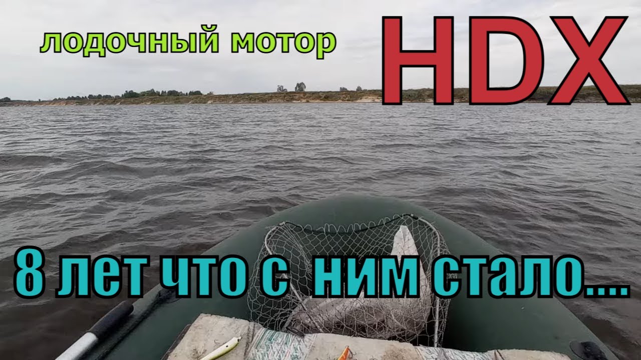 честный отзыв об китайском лодочном моторе HDX 5T 8 лет использования #1