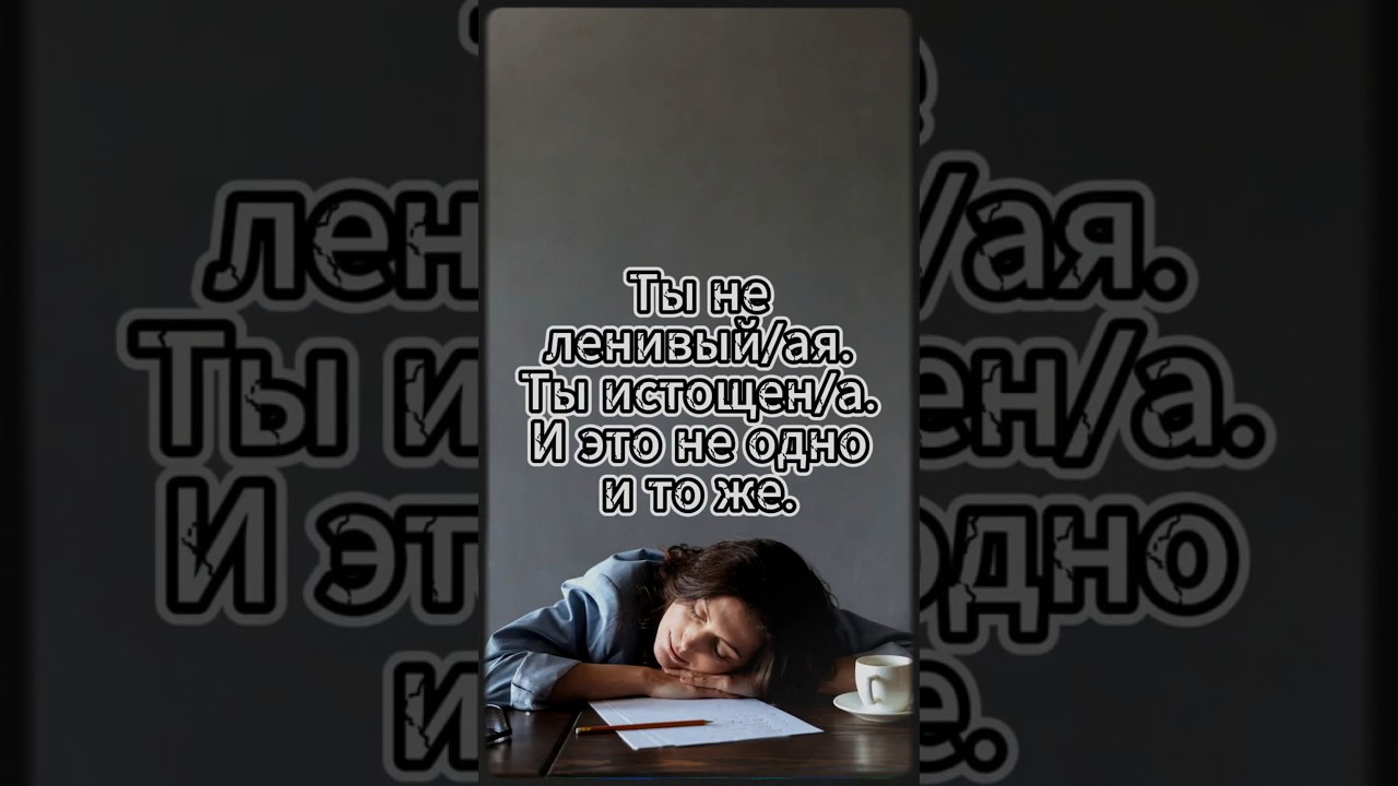 Ты не ленивый/ая, ты истощенный/ая.  #психология  #лень  #истощение  #healingjourney #выгорание