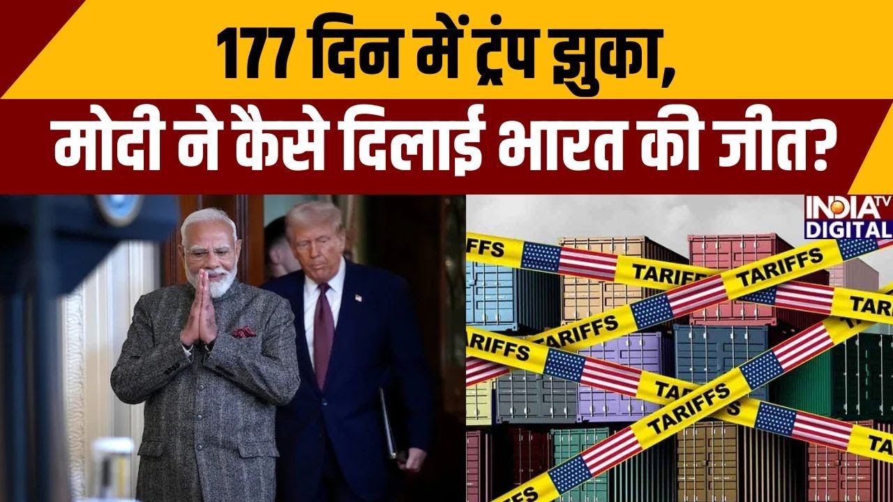 Trump Tariff On India: 177 दिन में ट्रंप झुका, मोदी ने कैसे दिलाई भारत की जीत? PM Modi | Pakistan
