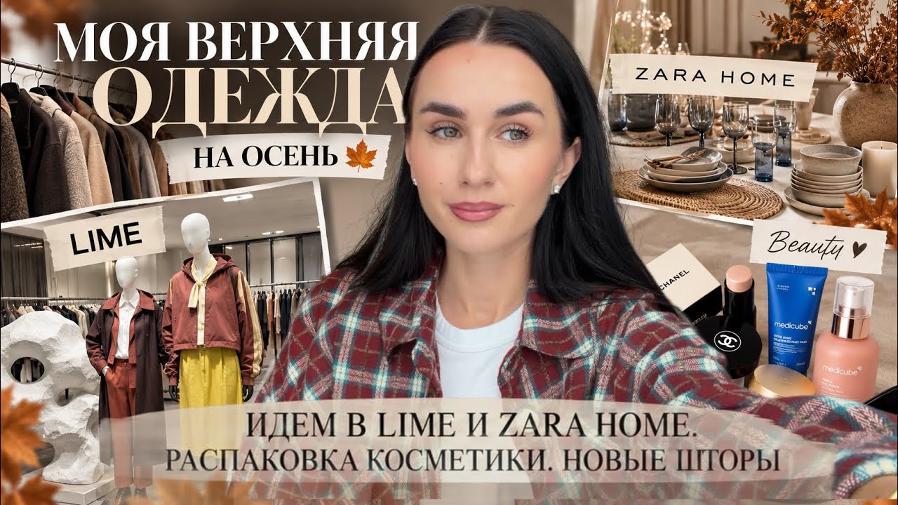 МОЯ ВЕРХНЯЯ ОДЕЖДА НА ОСЕНЬ 🍂 Большая примерка + LIME, ZARA HOME и новинки косметики
