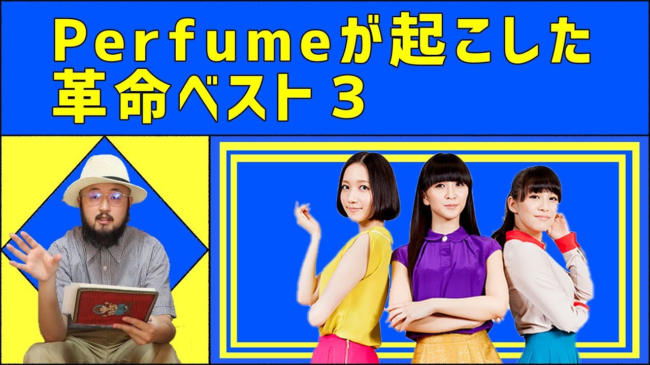 Perfumeが起こした革命ベスト３【中田ヤスタカ】【MIKIKO】【真鍋大度】