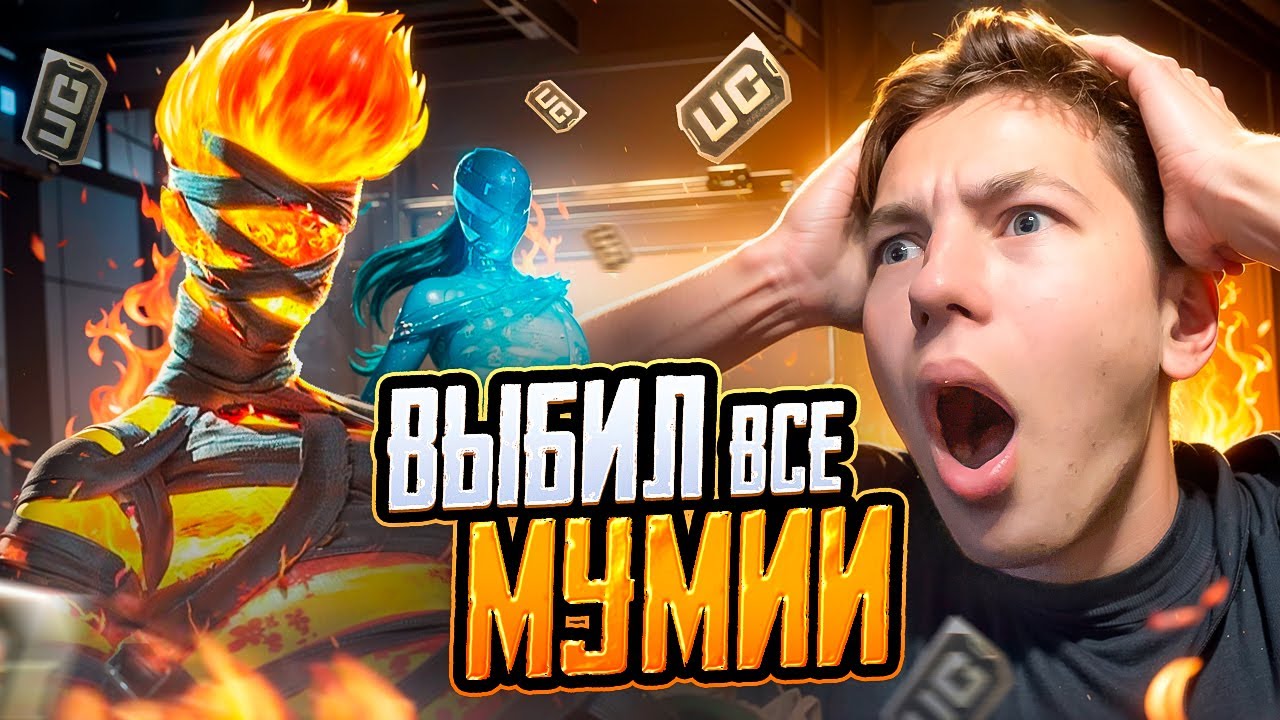 $50 000 UC! 🔥НА МУМИЮ В PUBG Mobile - ЗАБРАЛ НОВУЮ ОГНЕННУЮ МУМИЮ В ПАБГ МОБАИЛ С ВЕБКОЙ  / РЕАКЦИЯ