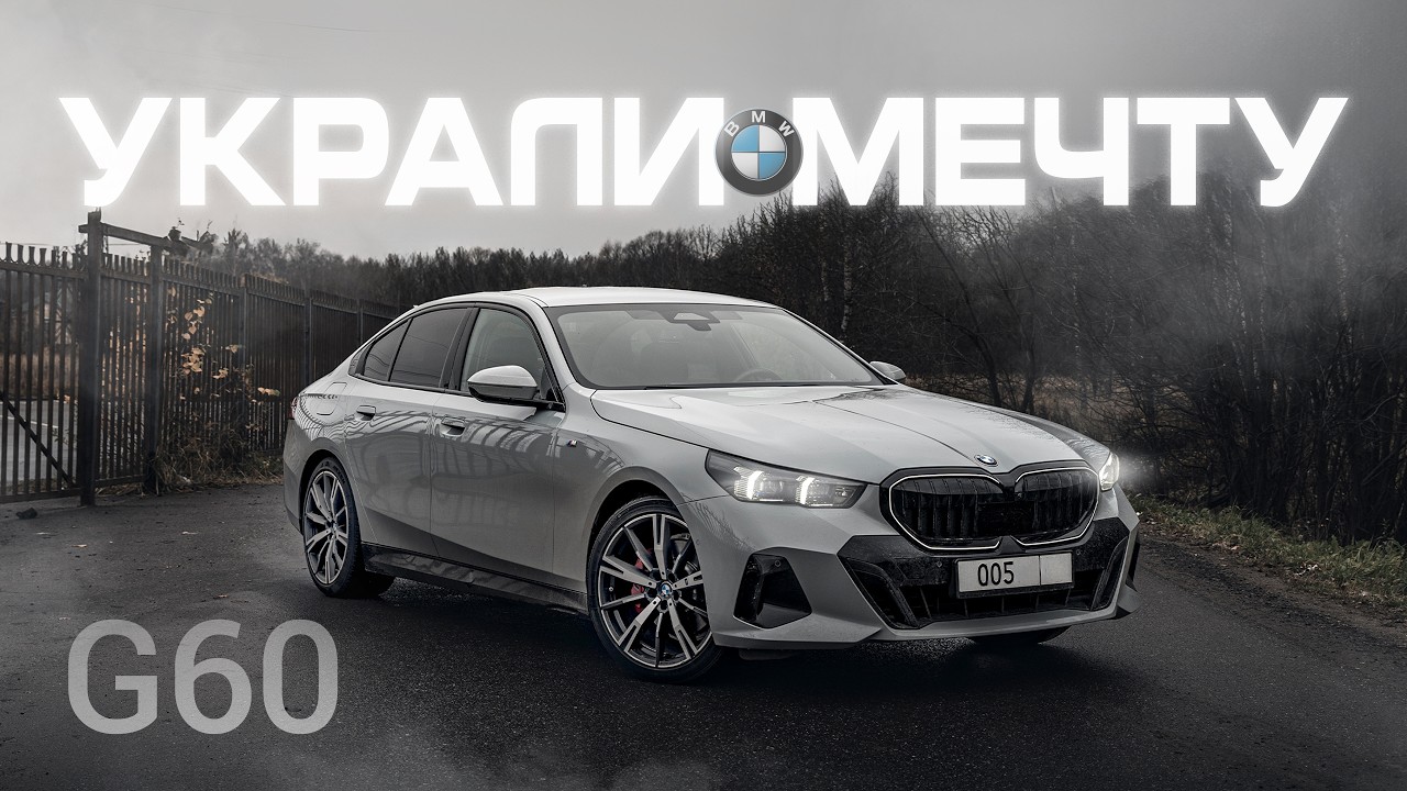 BMW 5 G60 - это конец BMW?