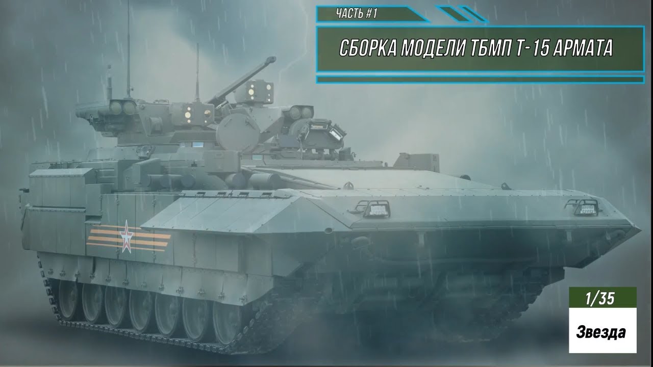 Сборка модели ТБМП Т-15 Армата 1/35. Звезда 3681. Часть #1