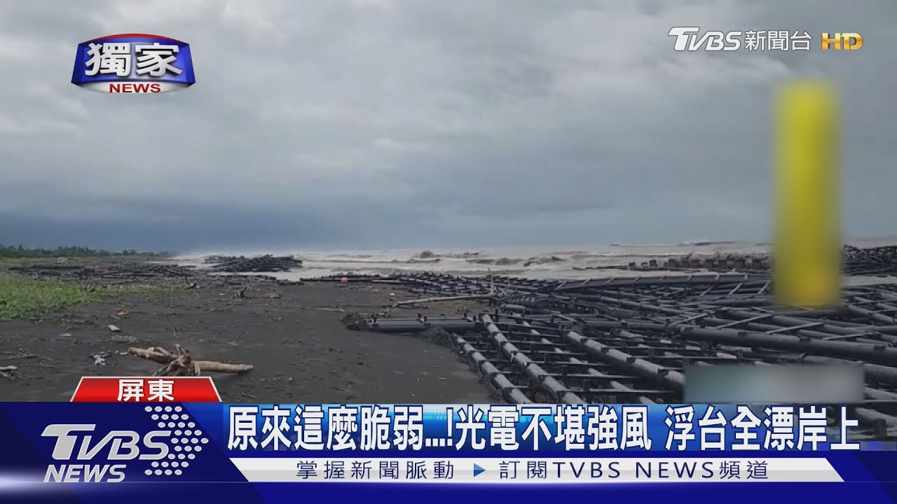 #獨家 光電浮台殘骸漂岸上!經濟部補助1億元計畫「不堪一擊」｜TVBS新聞 @TVBSNEWS01