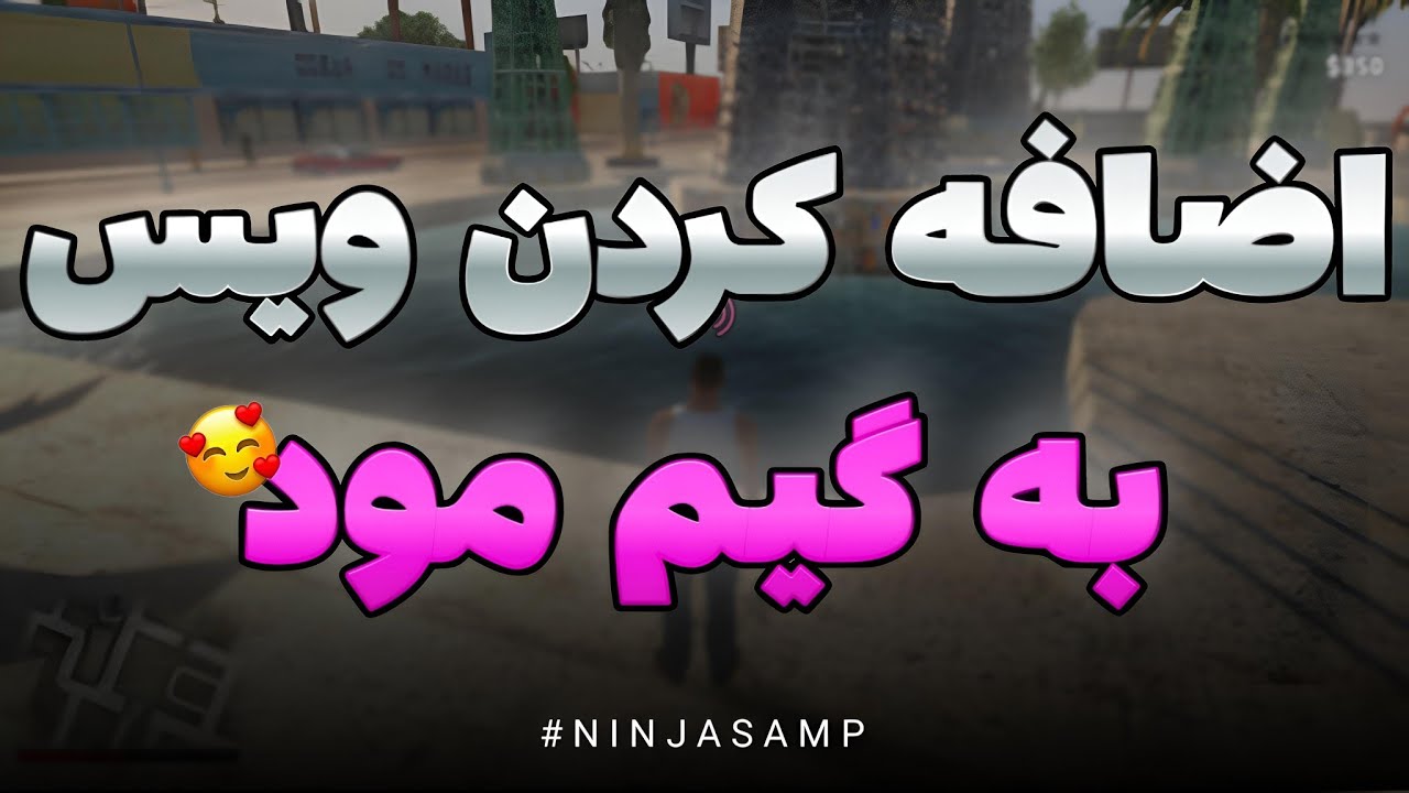 آموزش اضافه کردن ویس چت به گیم مود سمپ/ad voice chat gamemode samp