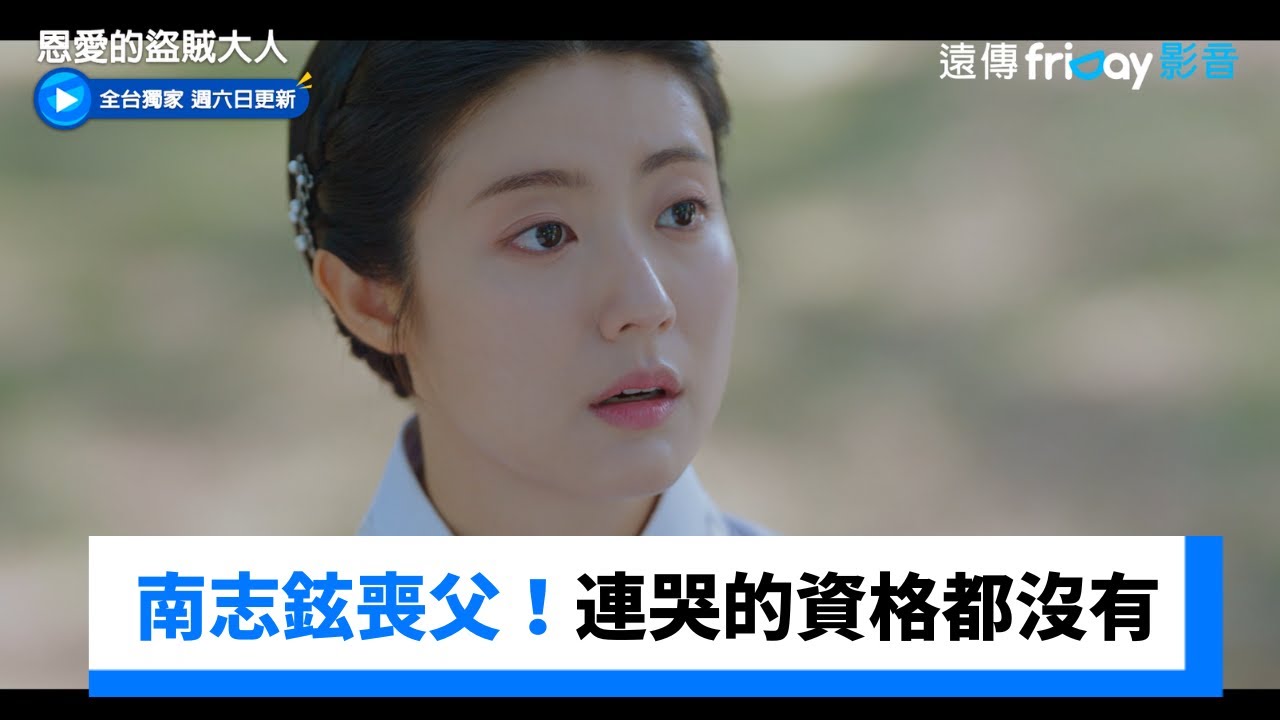 南志鉉喪父！連哭的資格都沒有 大君心疼❤️ _獨家《恩愛的盜賊大人》第10集_friDay影音韓劇線上看