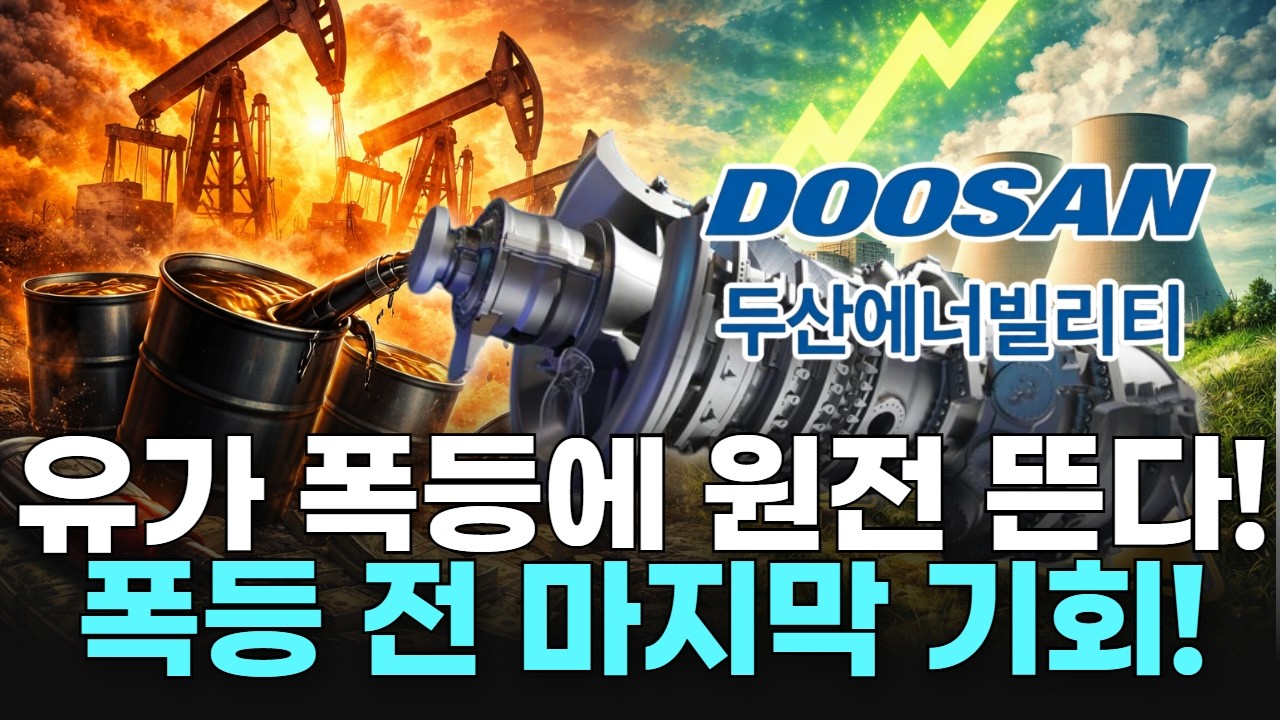 유가 폭등에 원전 뜬다! 폭등 전 마지막 기회!