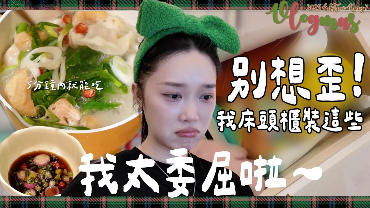 【VLOGMAS 2025🎄DAY7】我真的要氣瘋耶！什麼荒謬的後台？+ 邊剪片邊看線上演唱會💎+ 我的床邊抽屜裝了什麼？🛏️